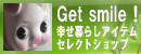 �A���t�H�[���q�́w�K���l�^�x�T���@Get smile!
