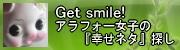 �A���t�H�[���q�́w�K���T�C�g�x�T���@Get smile!