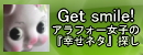 �A���t�H�[���q�́w�K���T�C�g�x�T���@Get smile!