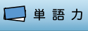 �P��́i�^���S���L�j�@�p�P��̌�b�͔���